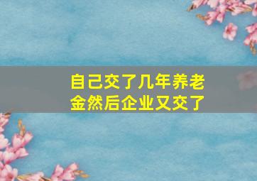 自己交了几年养老金然后企业又交了