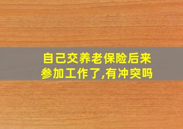 自己交养老保险后来参加工作了,有冲突吗