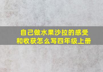 自己做水果沙拉的感受和收获怎么写四年级上册