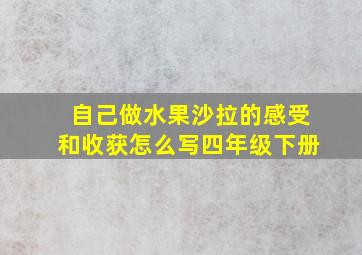 自己做水果沙拉的感受和收获怎么写四年级下册