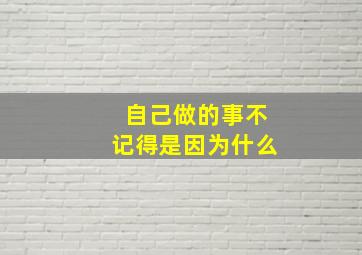 自己做的事不记得是因为什么