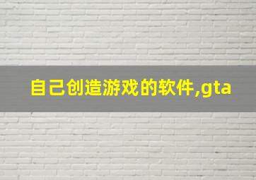 自己创造游戏的软件,gta