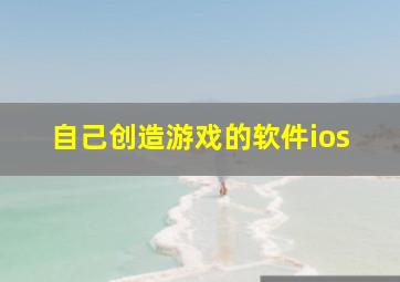 自己创造游戏的软件ios