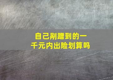 自己剐蹭到的一千元内出险划算吗