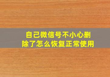 自己微信号不小心删除了怎么恢复正常使用