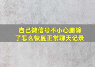 自己微信号不小心删除了怎么恢复正常聊天记录