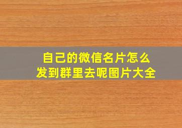 自己的微信名片怎么发到群里去呢图片大全