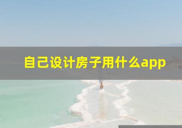 自己设计房子用什么app