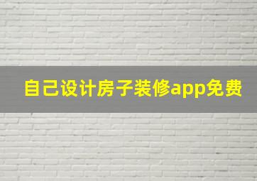 自己设计房子装修app免费