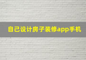 自己设计房子装修app手机