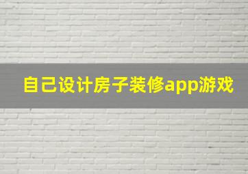 自己设计房子装修app游戏