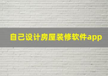 自己设计房屋装修软件app