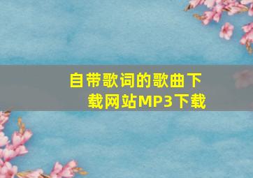 自带歌词的歌曲下载网站MP3下载