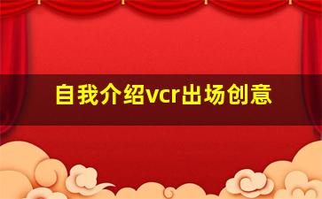 自我介绍vcr出场创意