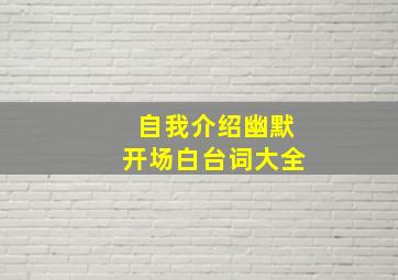 自我介绍幽默开场白台词大全