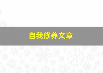 自我修养文章