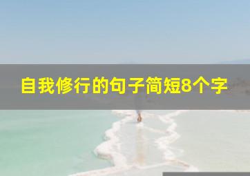 自我修行的句子简短8个字