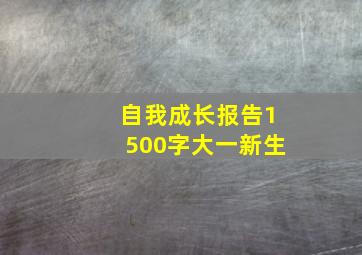 自我成长报告1500字大一新生