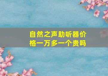 自然之声助听器价格一万多一个贵吗