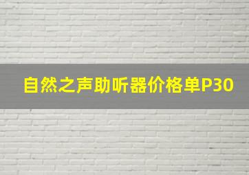 自然之声助听器价格单P30