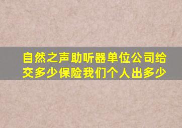 自然之声助听器单位公司给交多少保险我们个人出多少