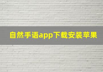 自然手语app下载安装苹果