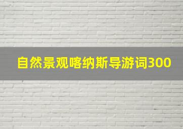 自然景观喀纳斯导游词300