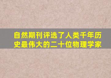 自然期刊评选了人类千年历史最伟大的二十位物理学家