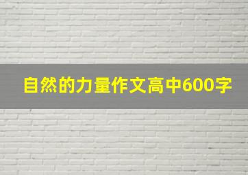 自然的力量作文高中600字