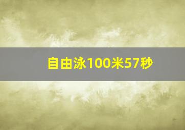 自由泳100米57秒