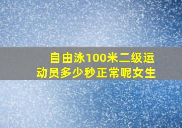 自由泳100米二级运动员多少秒正常呢女生