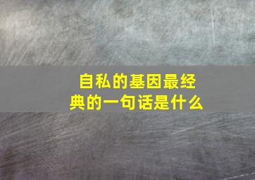 自私的基因最经典的一句话是什么