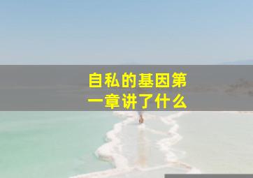 自私的基因第一章讲了什么