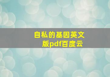 自私的基因英文版pdf百度云