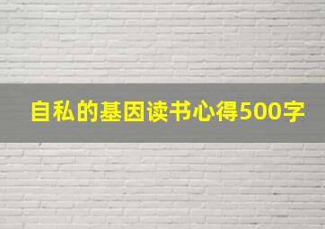 自私的基因读书心得500字