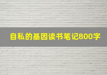 自私的基因读书笔记800字