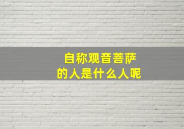 自称观音菩萨的人是什么人呢