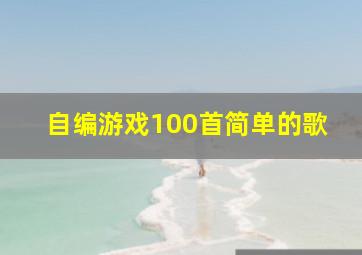 自编游戏100首简单的歌