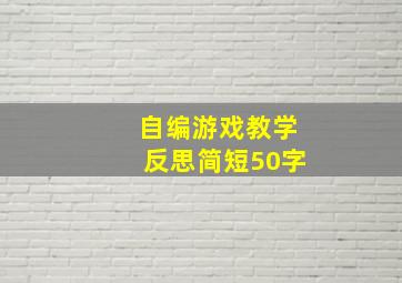 自编游戏教学反思简短50字