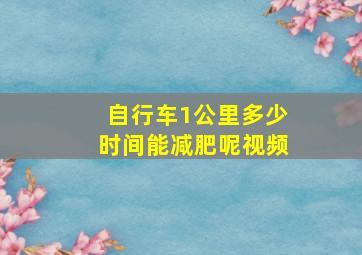 自行车1公里多少时间能减肥呢视频