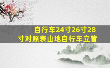 自行车24寸26寸28寸对照表山地自行车立管