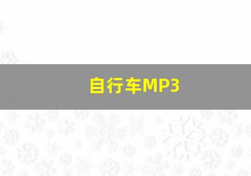 自行车MP3