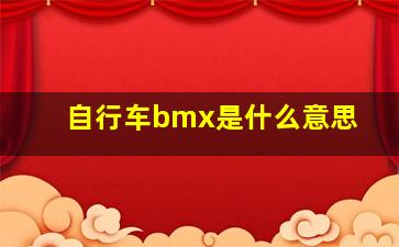 自行车bmx是什么意思