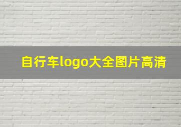 自行车logo大全图片高清