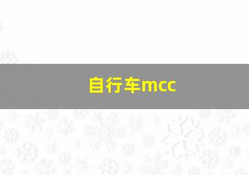 自行车mcc