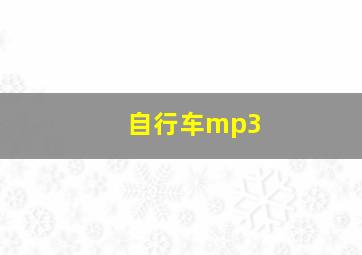 自行车mp3