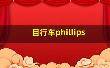 自行车phillips