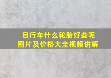 自行车什么轮胎好些呢图片及价格大全视频讲解