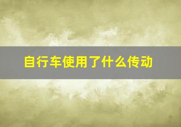 自行车使用了什么传动