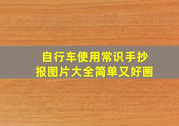 自行车使用常识手抄报图片大全简单又好画